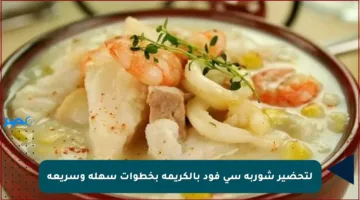 لتحضير شوربة سي فود بالكريمة بخطوات سهلة وسريعة